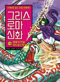 그리스 로마 신화 10 - 영웅의 전설, 카드모스의 대가
